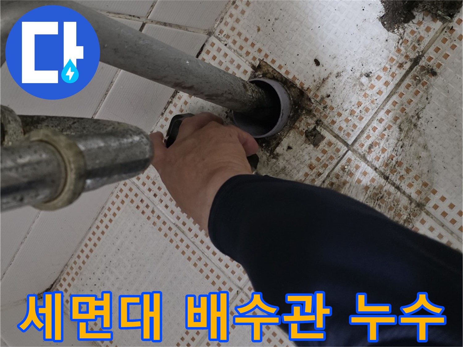 노원구 상계동 삼성아파트 세면대 배수관 누수 - 꼼꼼한 전문가의 누수 해결 과정
