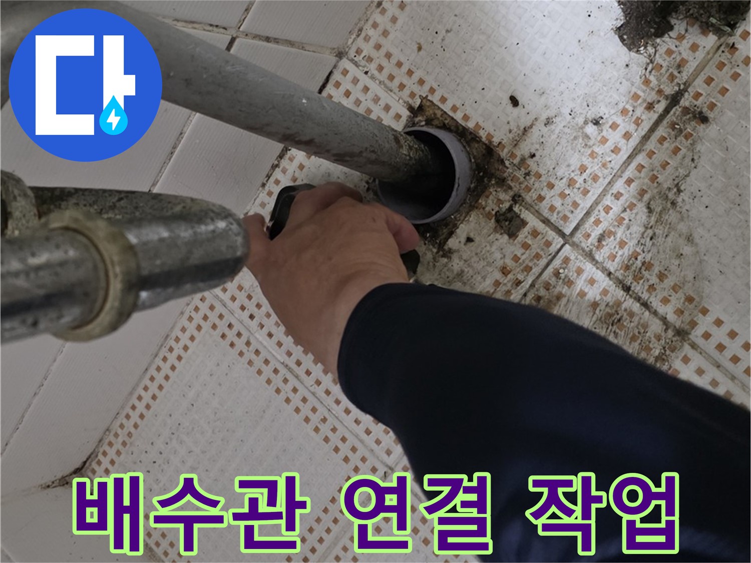 노원구 상계동 삼성아파트 세면대 배수관 연결 작업 - 꼼꼼한 전문가의 손길