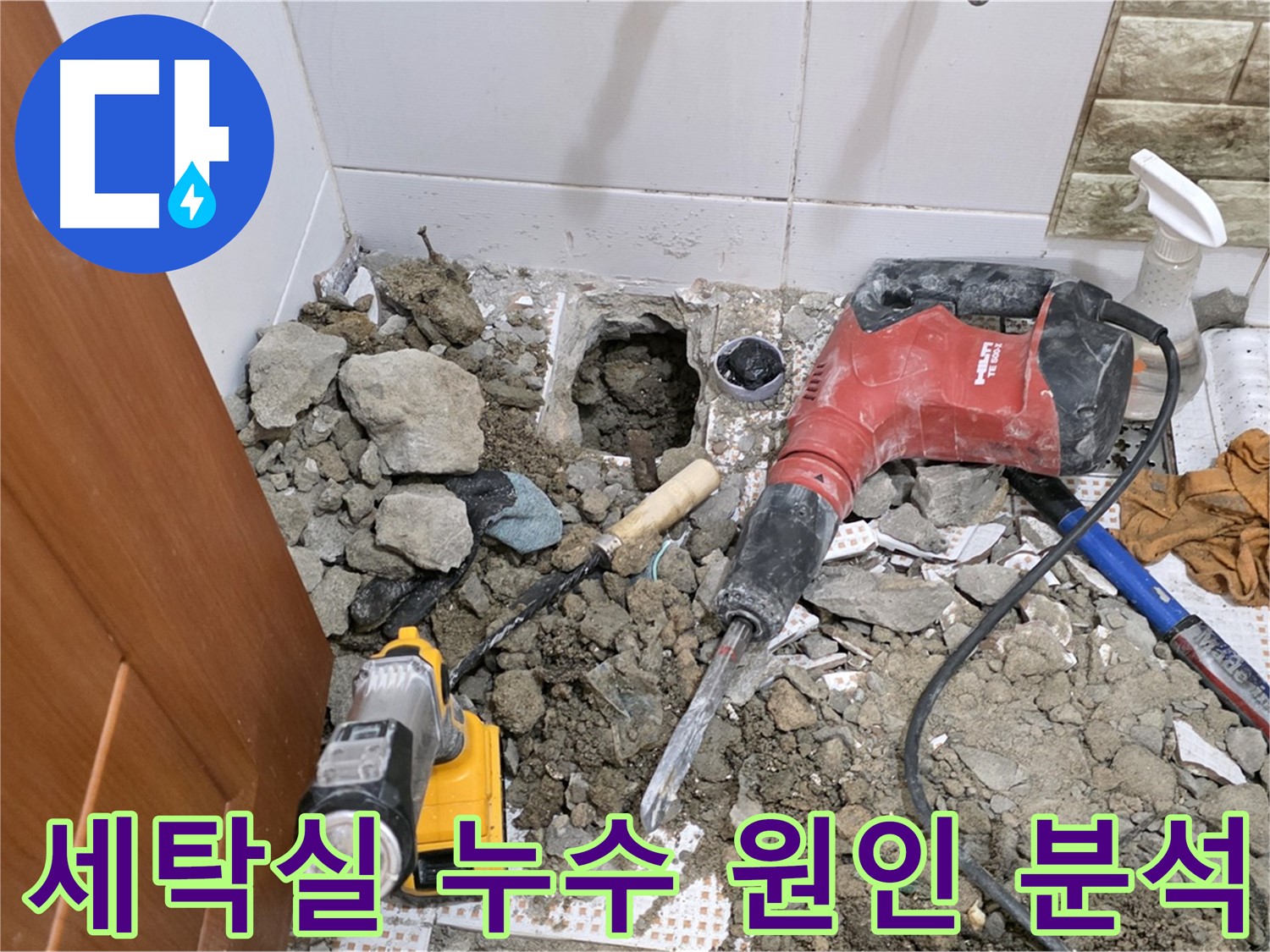 노원구 상계동 삼성아파트 세탁실 누수 원인 분석 - 전문 장비를 이용한 정확한 진단