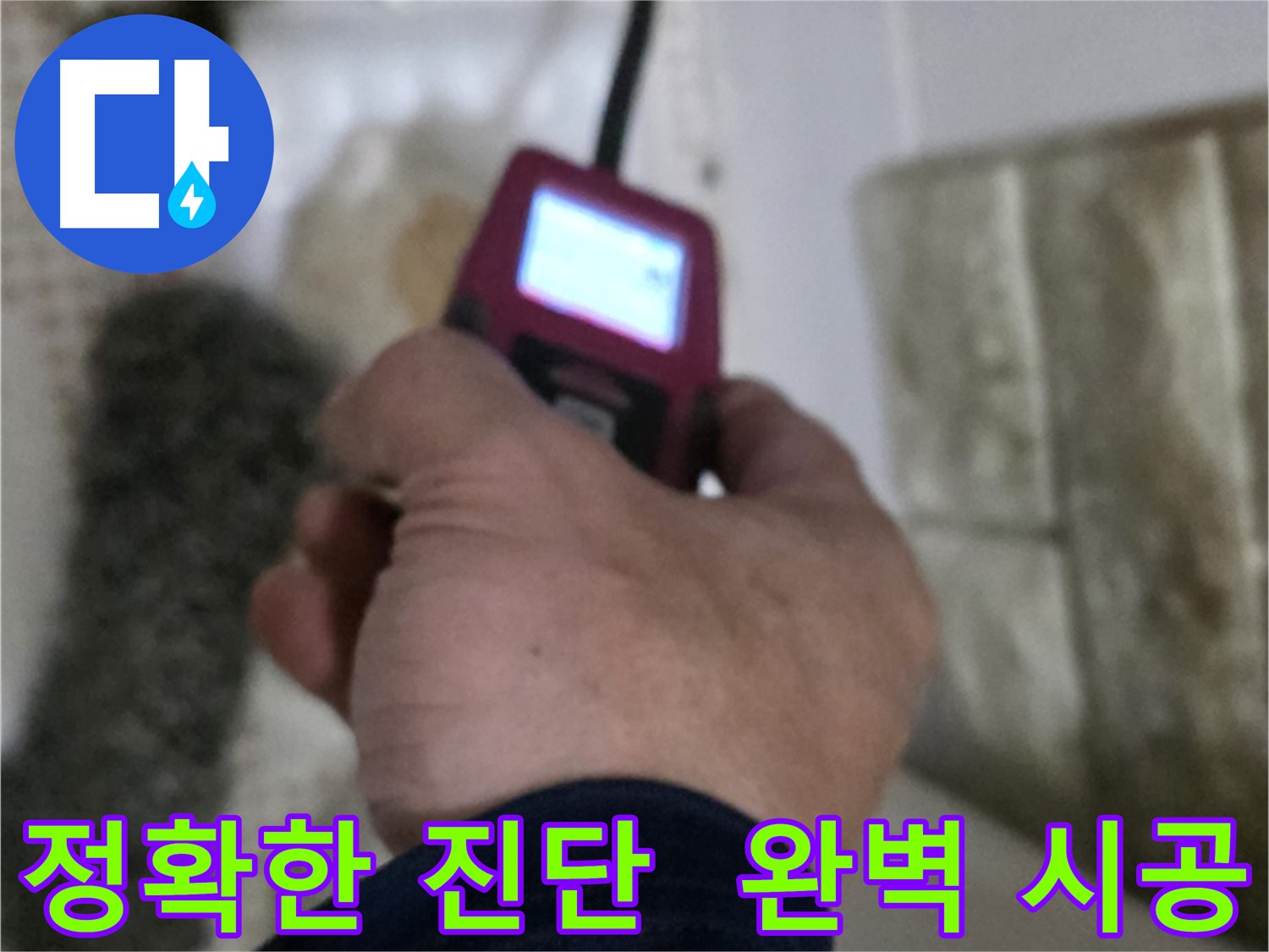 노원구 상계동 화장실 세면대 온수 배관 누수 - 가스 탐지, 청음 탐지, 관로 탐지, 마이크로 내시경 활용 정확한 진단 및 완벽한 시공