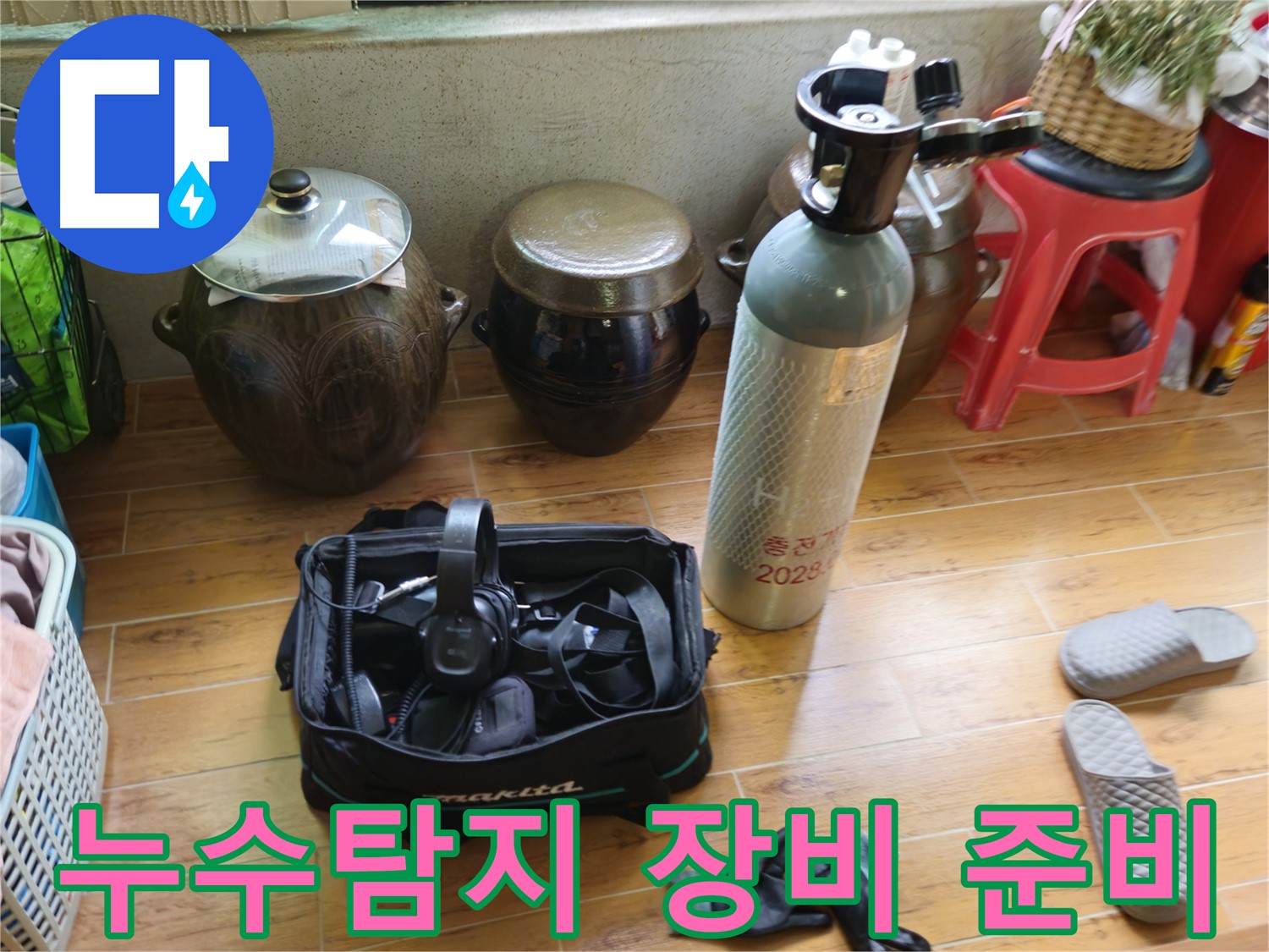 누수 탐지를 위한 전문 장비 준비 - 노원구 상계동 삼성아파트 누수 해결