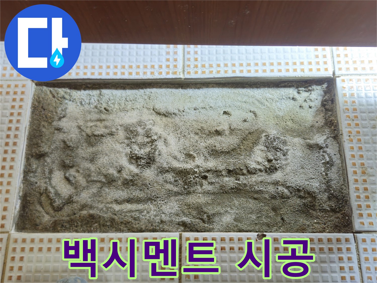 변기 하부 백시멘트 재시공