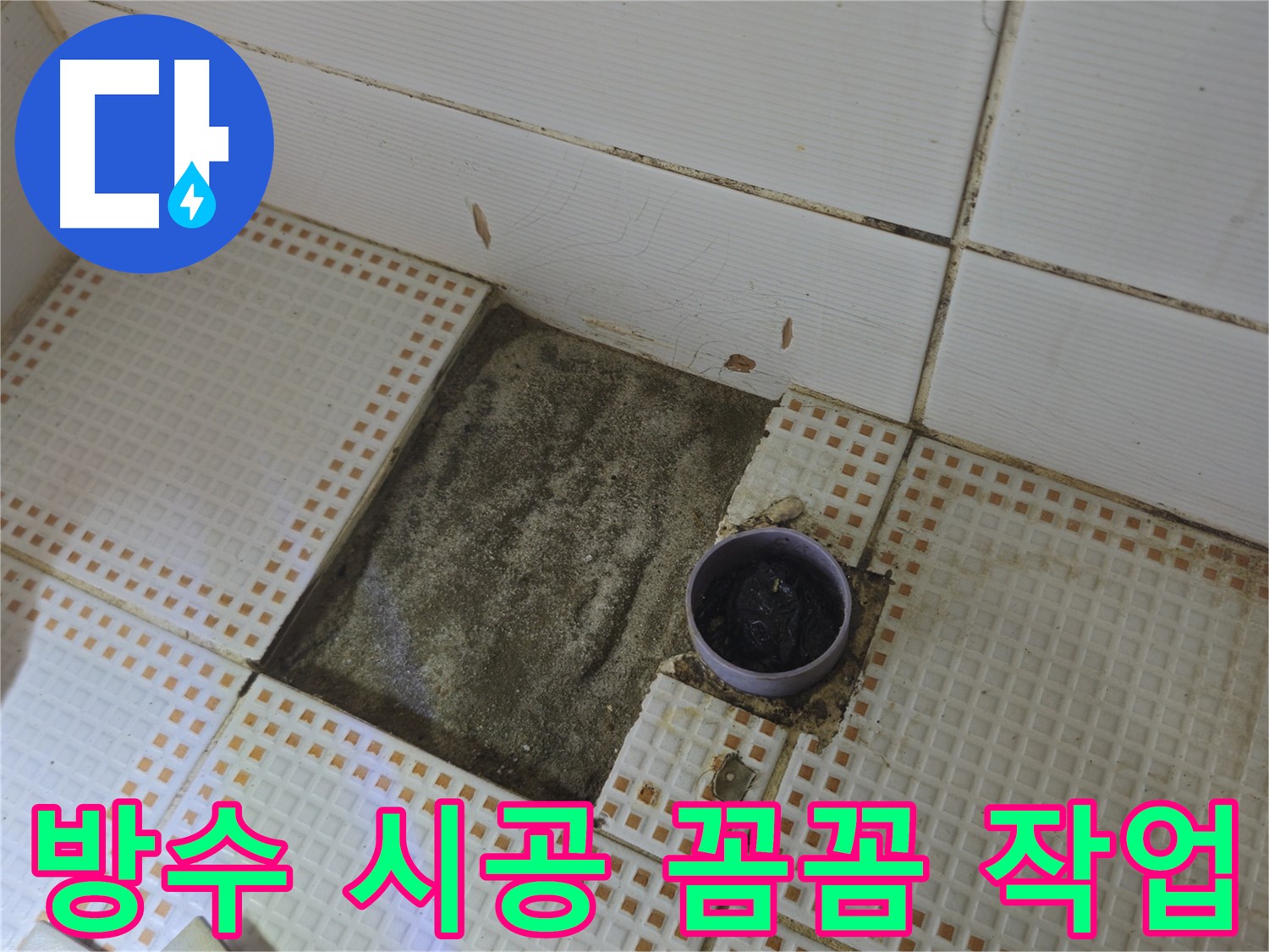 상계1동 삼성아파트 누수 - 꼼꼼한 방수 시공으로 누수 완벽 해결