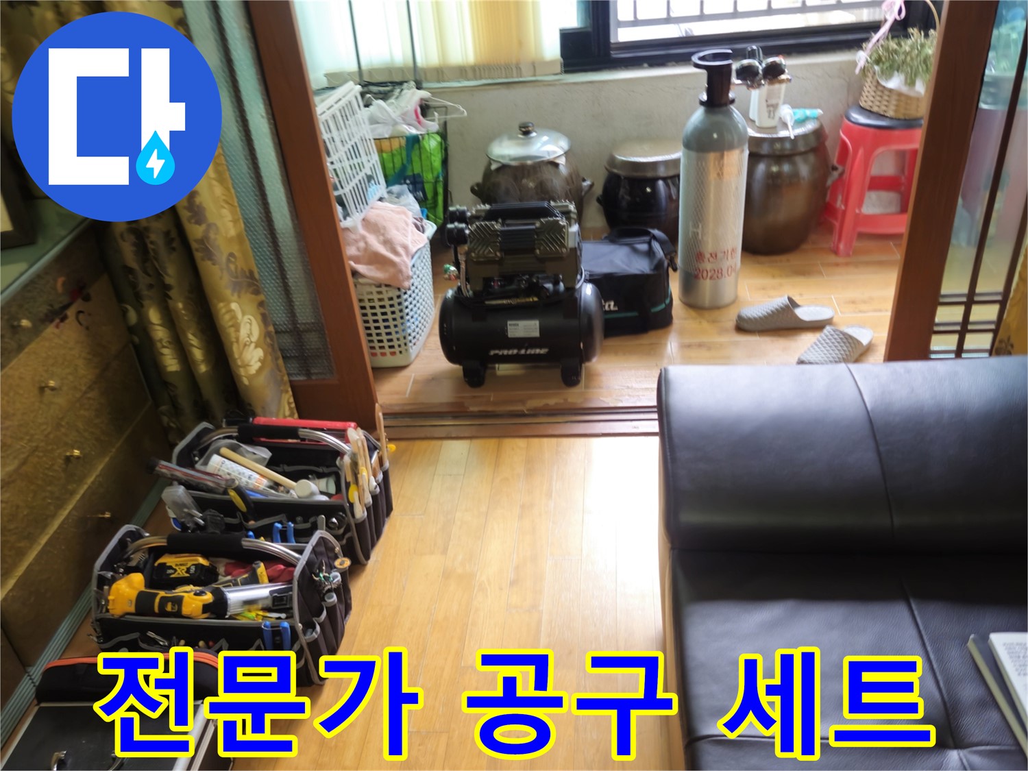 상계동 38번지 누수 - 공구만 봐도 전문가의 손길이 느껴지는 삼성아파트
