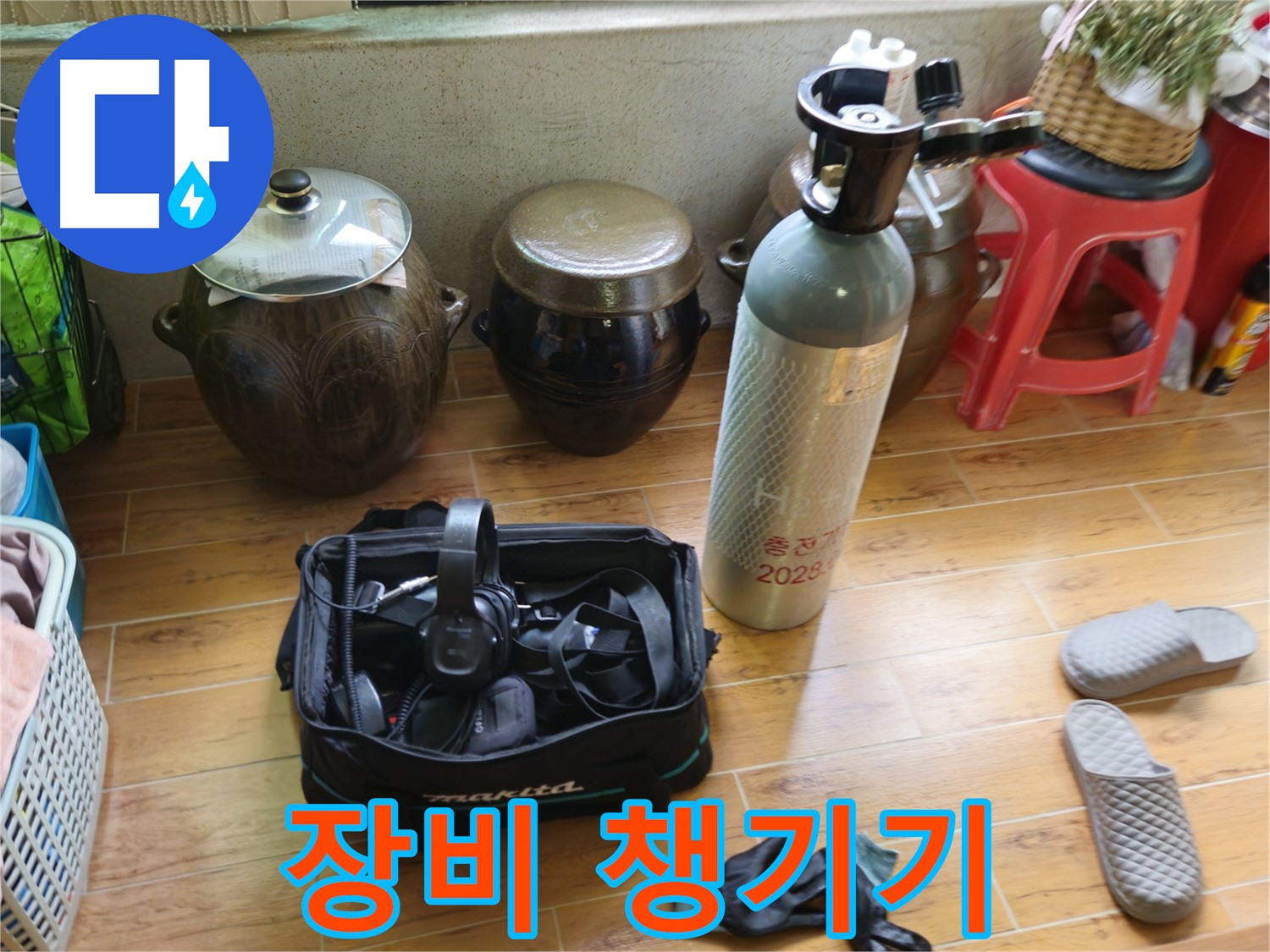 상계동 38번지 누수 - 꼼꼼하게 장비 챙겨서 시작