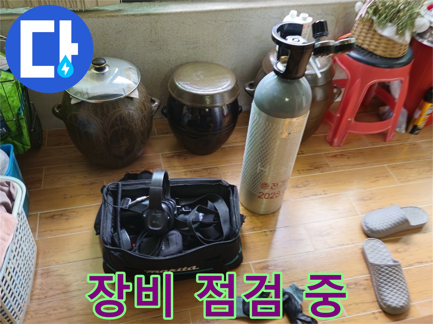 상계동 38번지 누수 - 베테랑의 꼼꼼한 장비 점검!