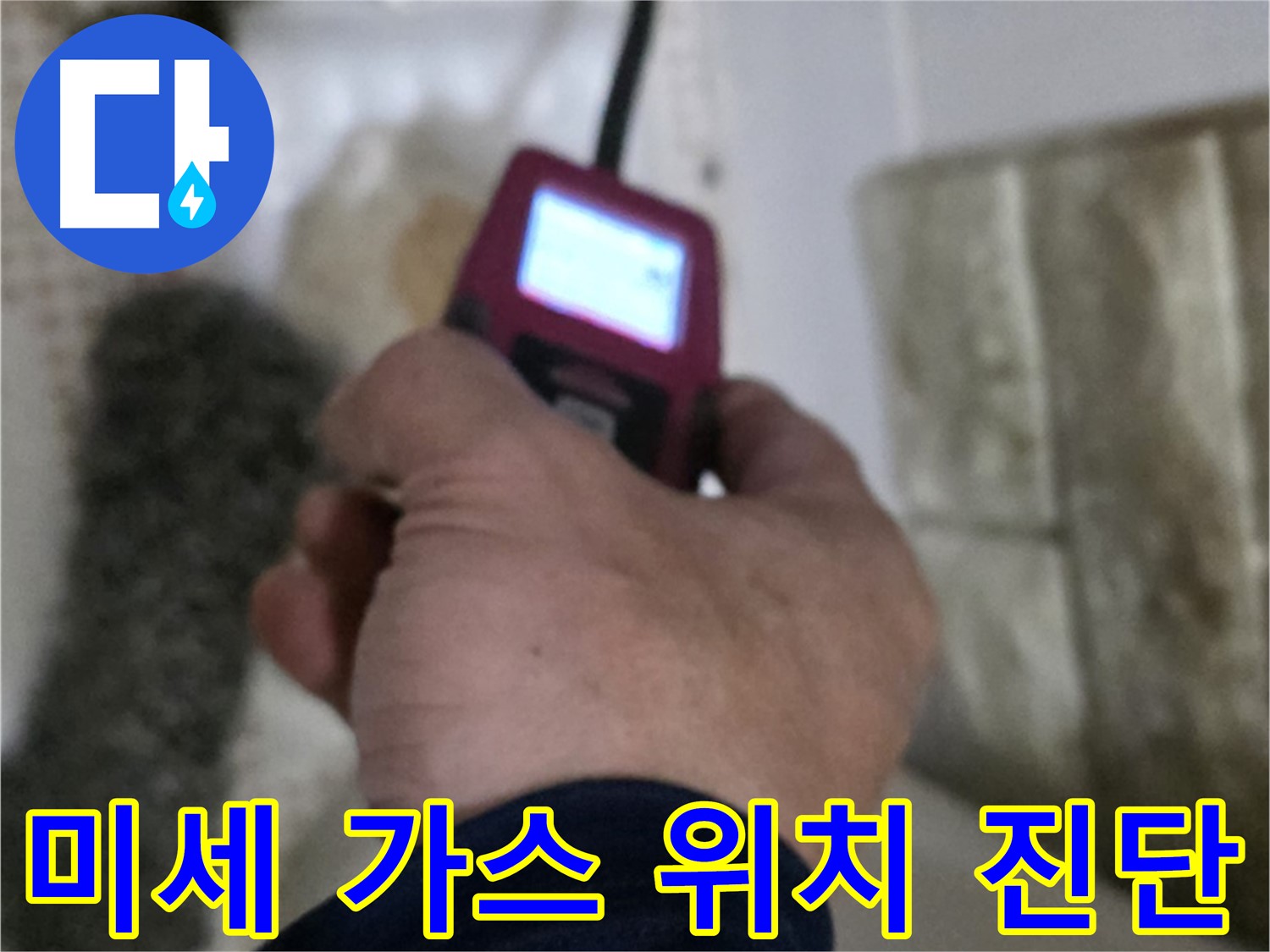 상계동 누수 - 미세 가스 탐지로 정확한 누수 위치 진단