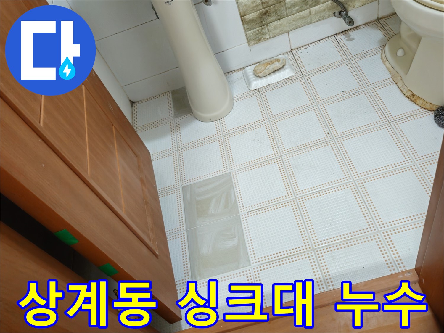 상계동 누수 - 싱크대 배수구 누수, 악취까지 한 번에 해결