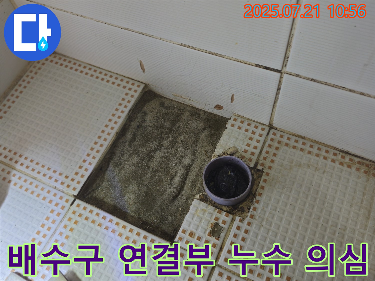 상계동 누수 - 욕실 배수구 주변 타일 제거 후 배관 연결부 누수 의심