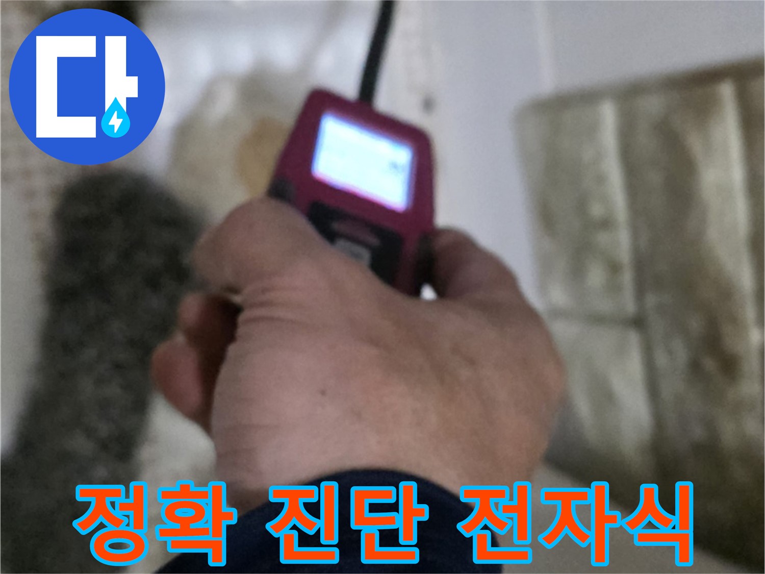 상계동 누수 - 전자식 탐지기로 정확한 누수 진단