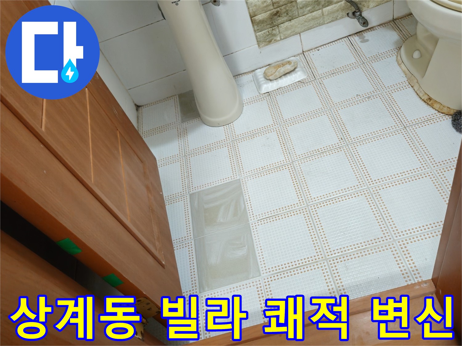 상계동 빌라 누수 - 쾌적한 화장실과 다양한 서비스를 제공하는 누수 전문가