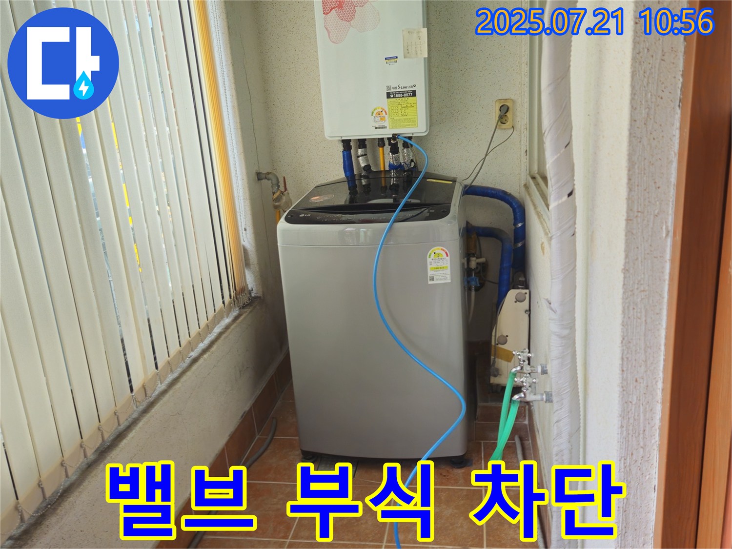 상계동 빌라형 삼성아파트 세탁기 급수 밸브 - 부식으로 인한 누수 완벽하게 차단 완료 - 완벽한 차단