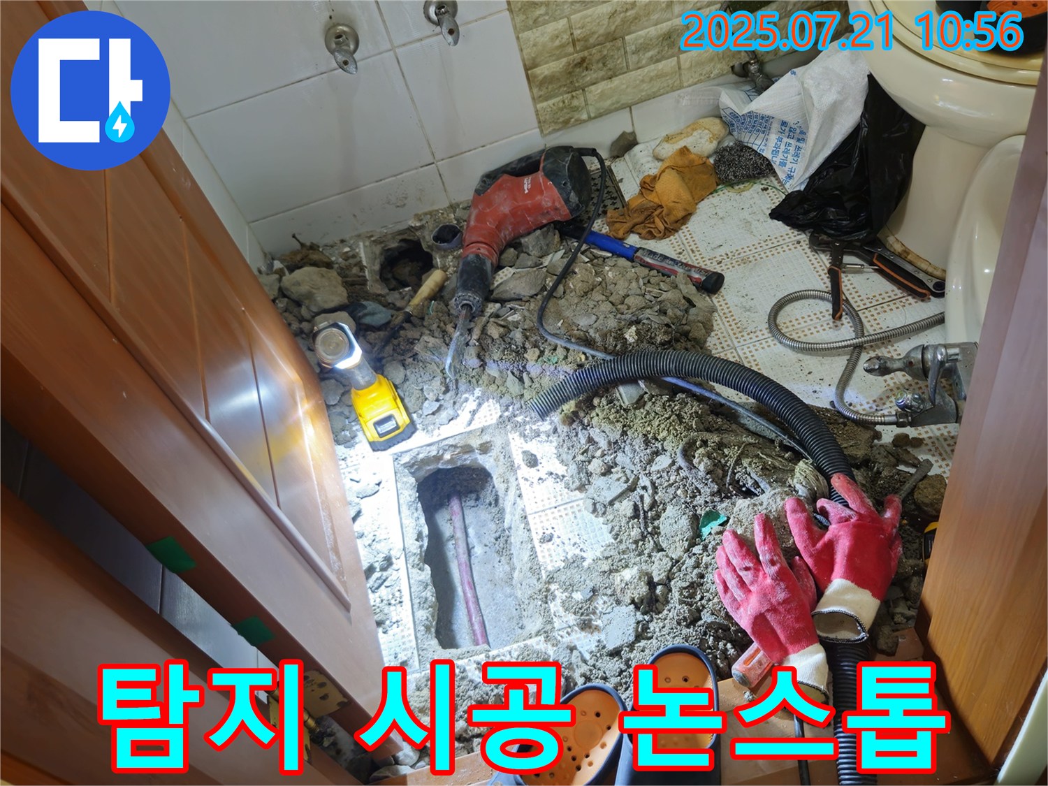 상계동 삼성빌라형아파트 누수 - 탐지부터 완벽 시공까지 논스톱으로 해결!
