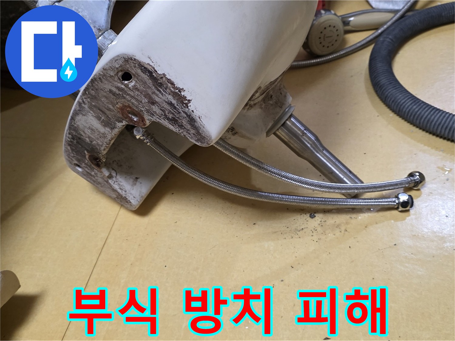 상계동 삼성아파트 - 낡은 세면대 연결부위 부식 방치 시 큰 피해 발생