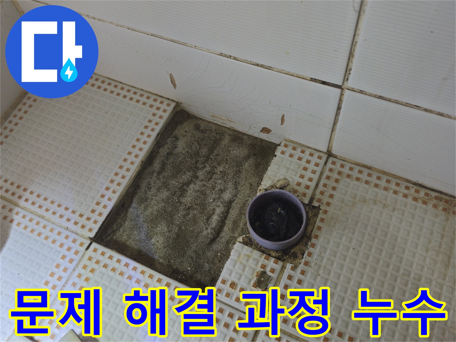 상계동 삼성아파트 누수 - 노원구 욕실 누수 문제 해결 과정 상세 공개