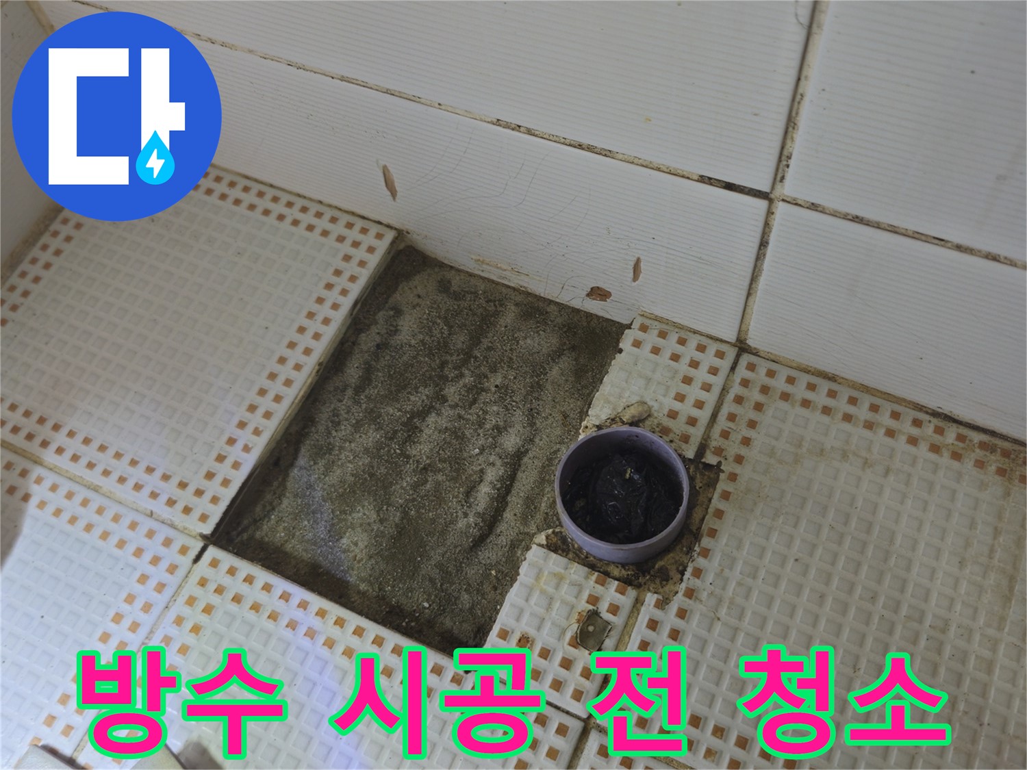 상계동 삼성아파트 누수 - 방수 시공 전 깨끗하게 청소하는 모습