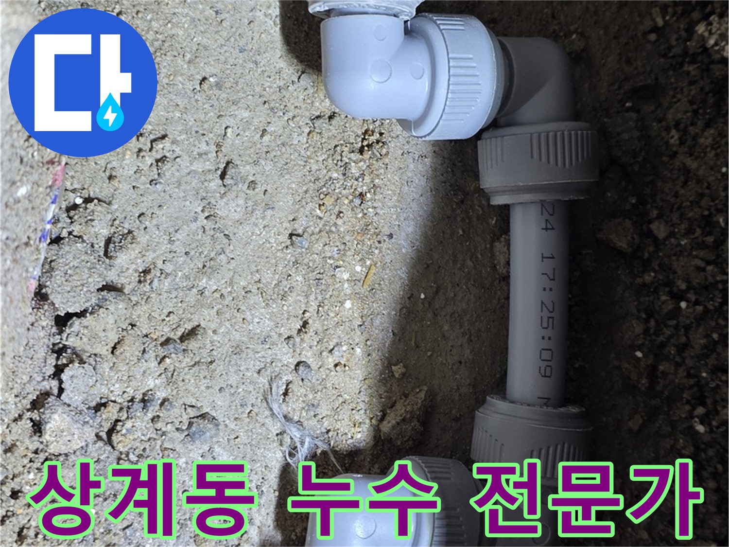 상계동 삼성아파트 누수 - 베테랑 기술자가 직접 해결