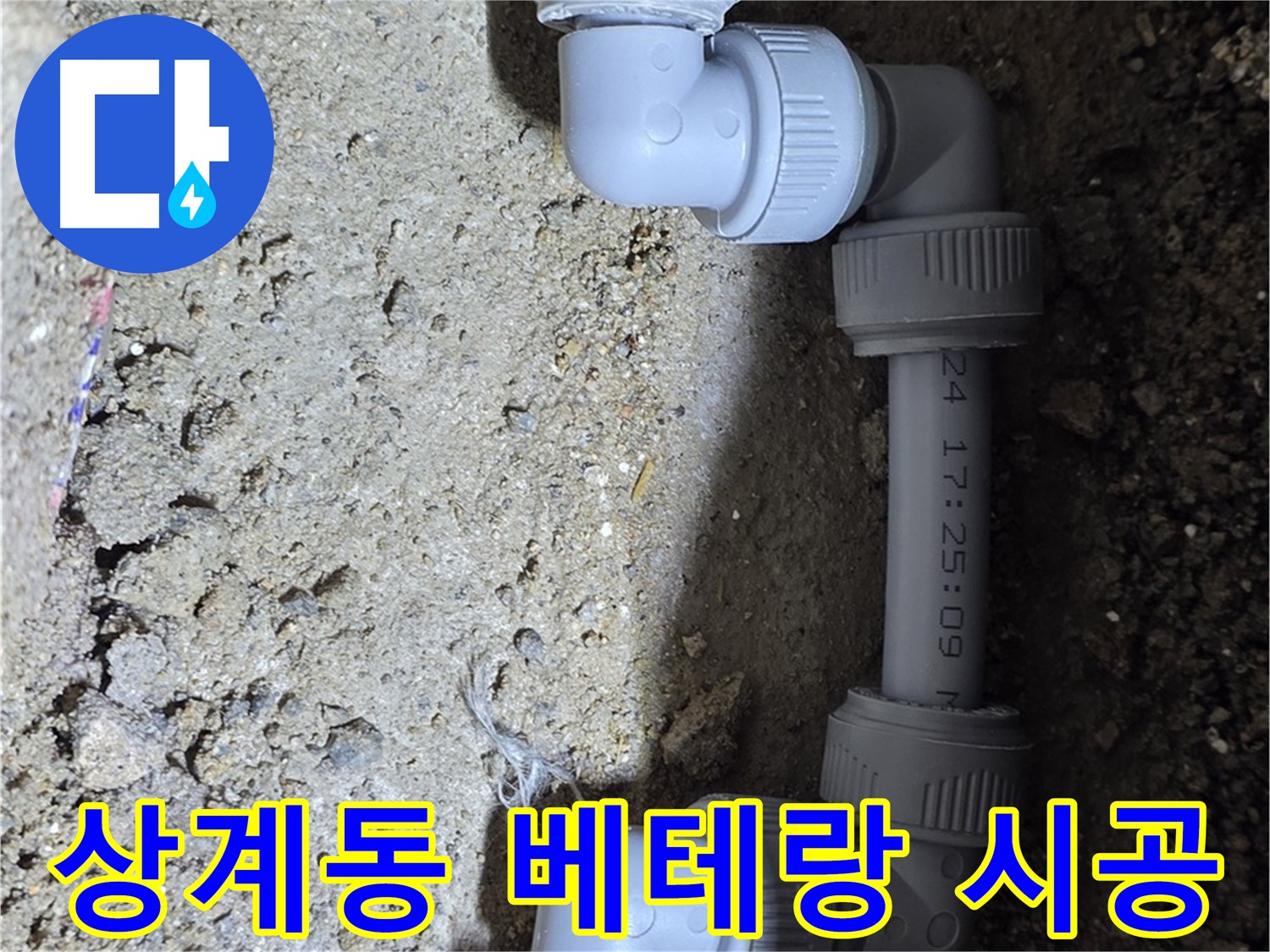 상계동 삼성아파트 누수 - 베테랑의 손길로 완벽하게