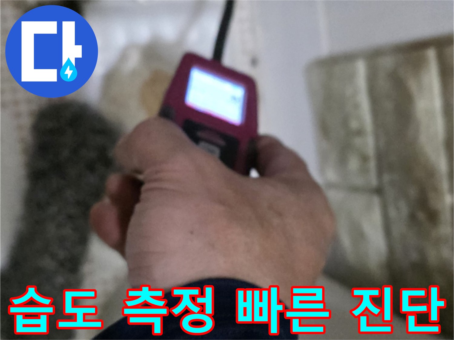 상계동 삼성아파트 누수 - 습도 측정으로 빠른 누수 진단