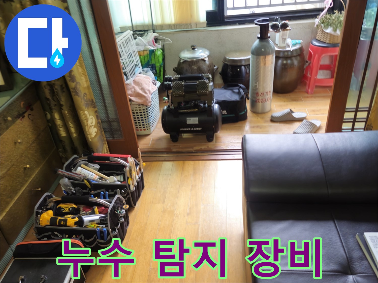 상계동 삼성아파트 누수 - 정밀 누수 탐지 장비를 이용한 정확한 진단