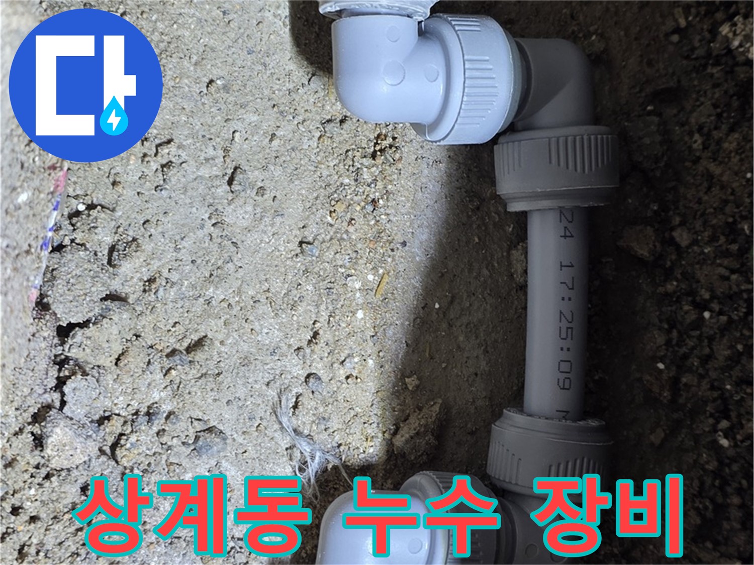 상계동 삼성아파트 누수 - 최신 장비로 정확하게 탐지