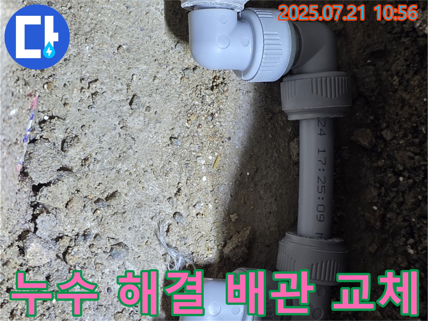 상계동 삼성아파트 누수 해결 - 낡은 배관 연결 부속을 새 것으로 교체하여 누수를 완벽하게 해결했습니다 - 꼼꼼한 시공으로 고객 만족을 최우선으로 생각합니다.