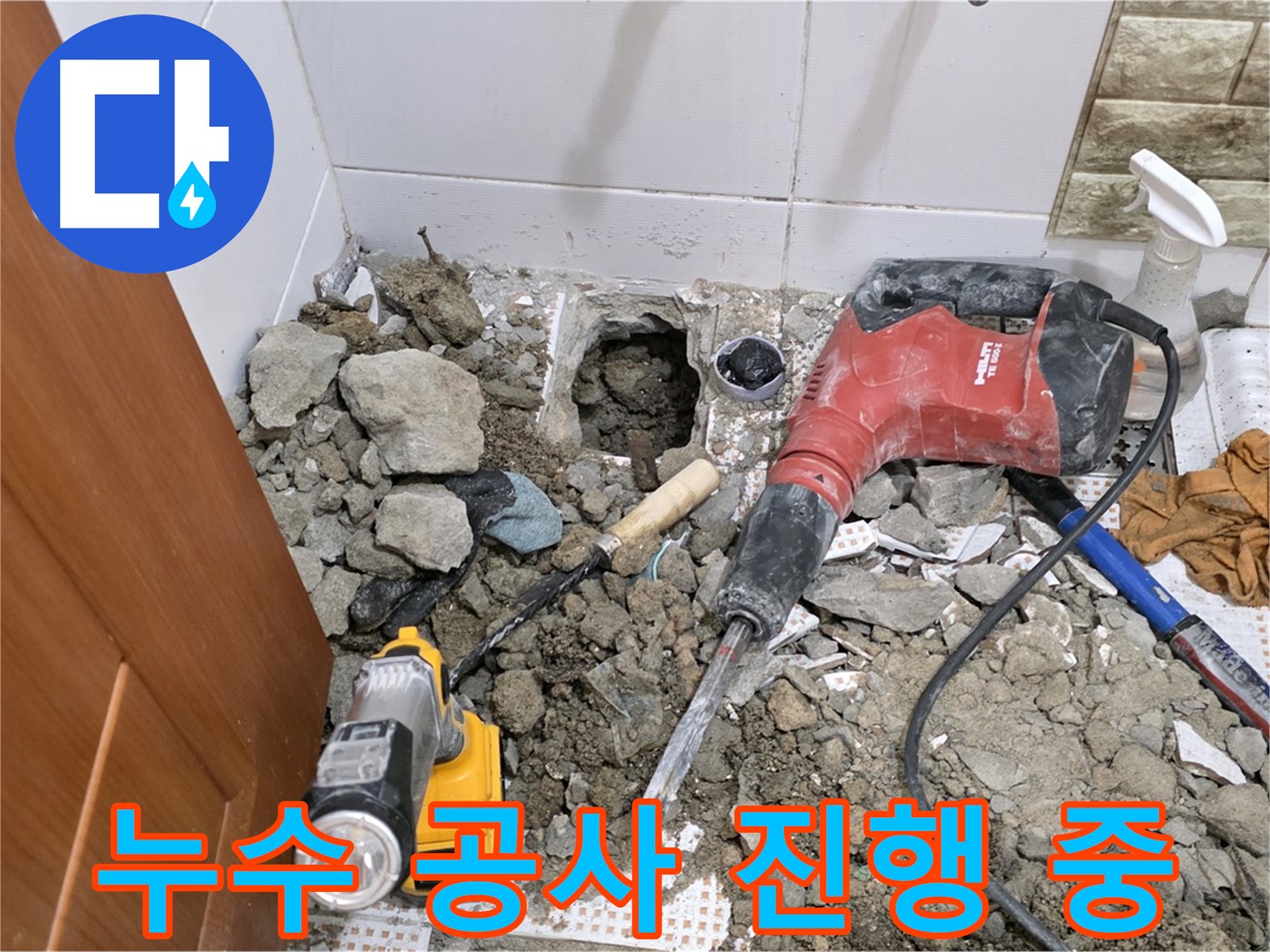 상계동 삼성아파트 누수 - 화장실 바닥 누수 공사 진행 현장