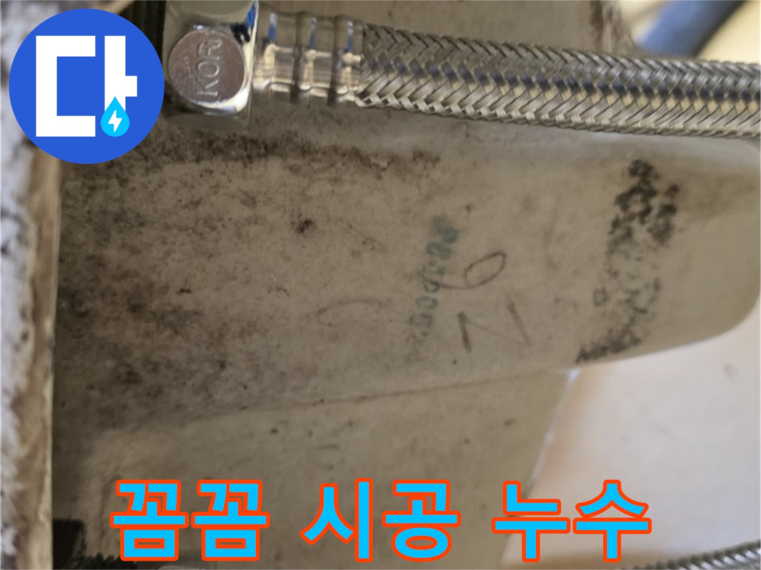 상계동 삼성아파트 세면대 누수 - 꼼꼼한 새 호스 시공