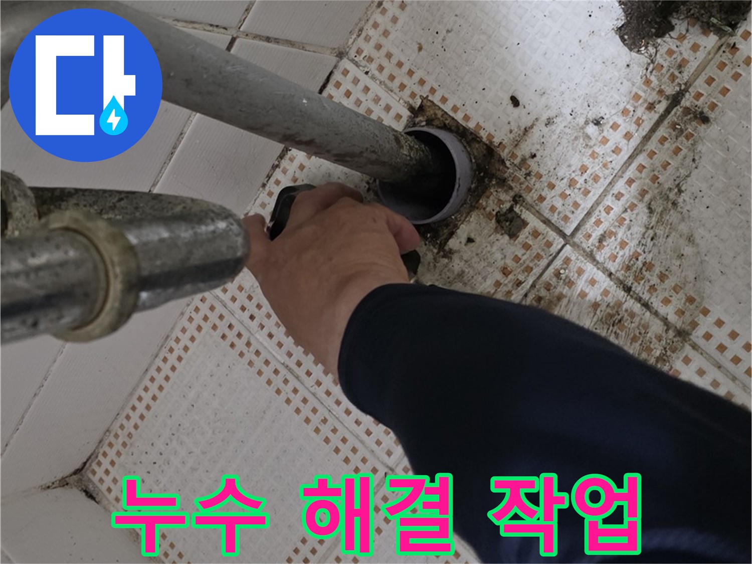 상계동 삼성아파트 세면대 배수관 누수 해결 - 누수 걱정 끝!