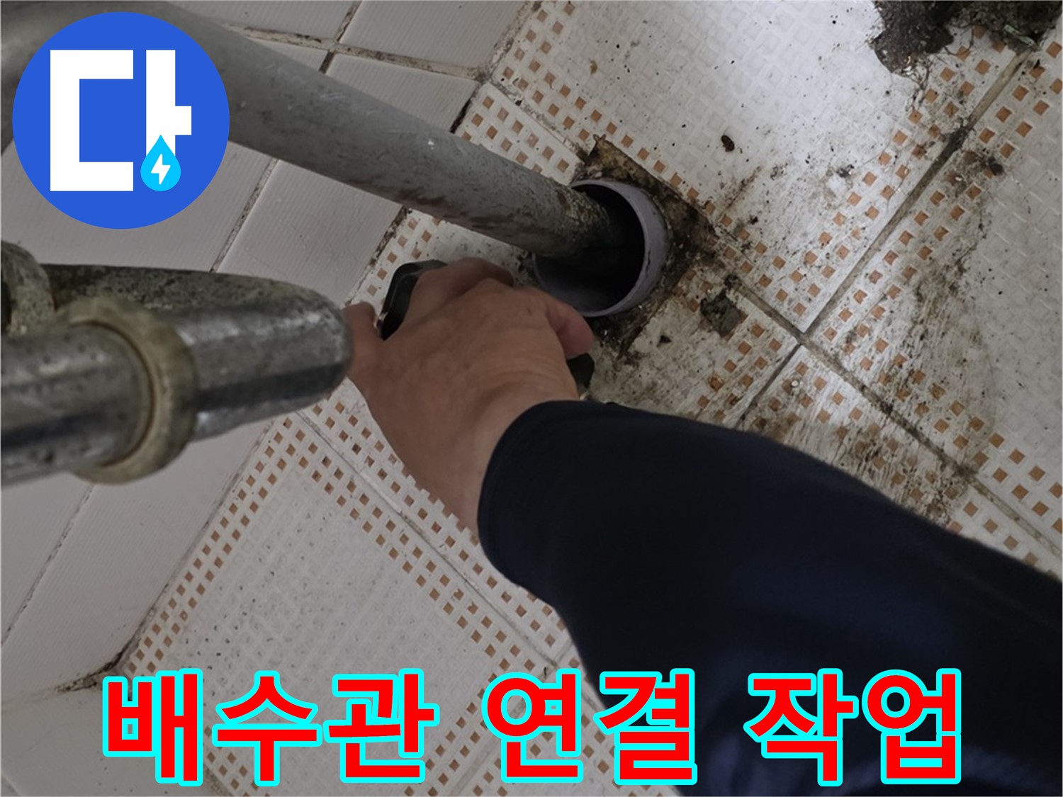 상계동 삼성아파트 세면대 배수관 연결 - 꼼꼼한 전문가의 손길