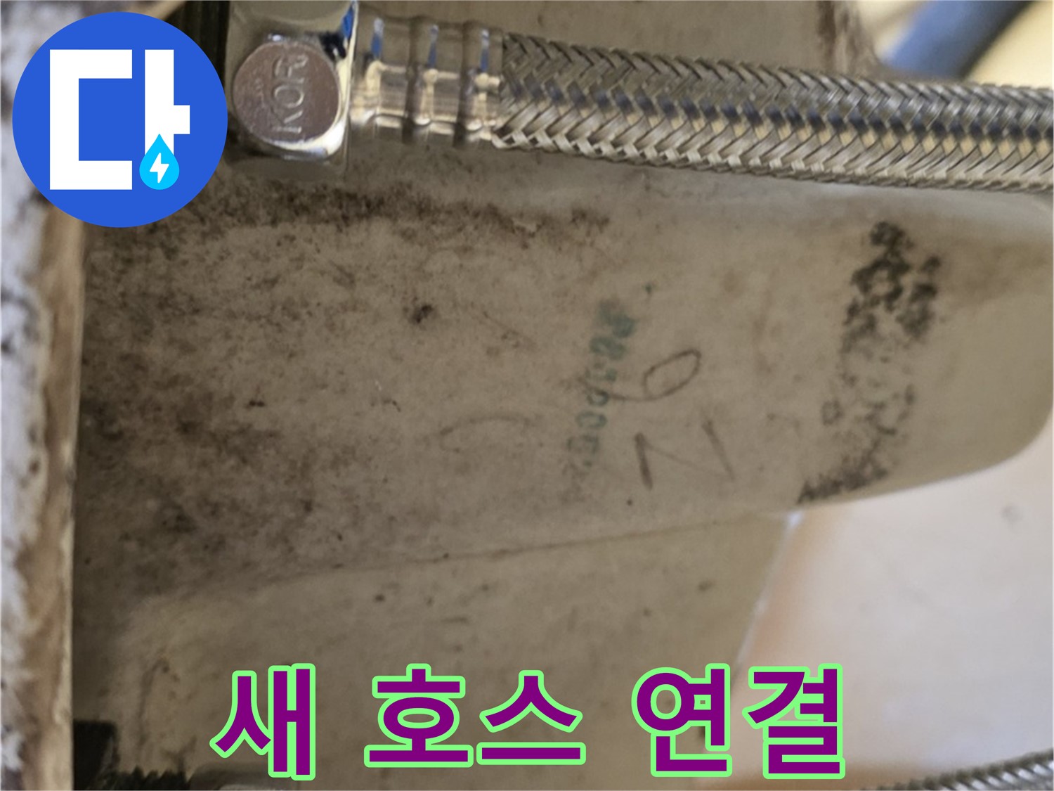 상계동 삼성아파트 세면대 - 새 호스 연결로 누수 해결