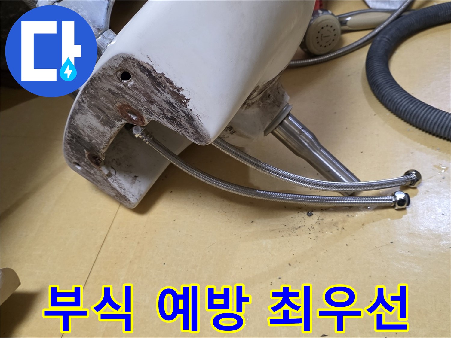 상계동 삼성아파트 - 세면대 연결부위 부식 예방이 최우선