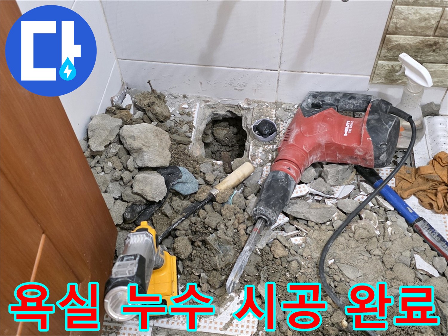 상계동 삼성아파트 욕실 누수 완벽 시공 - 누수 문제 해결 및 쾌적한 욕실 환경 조성