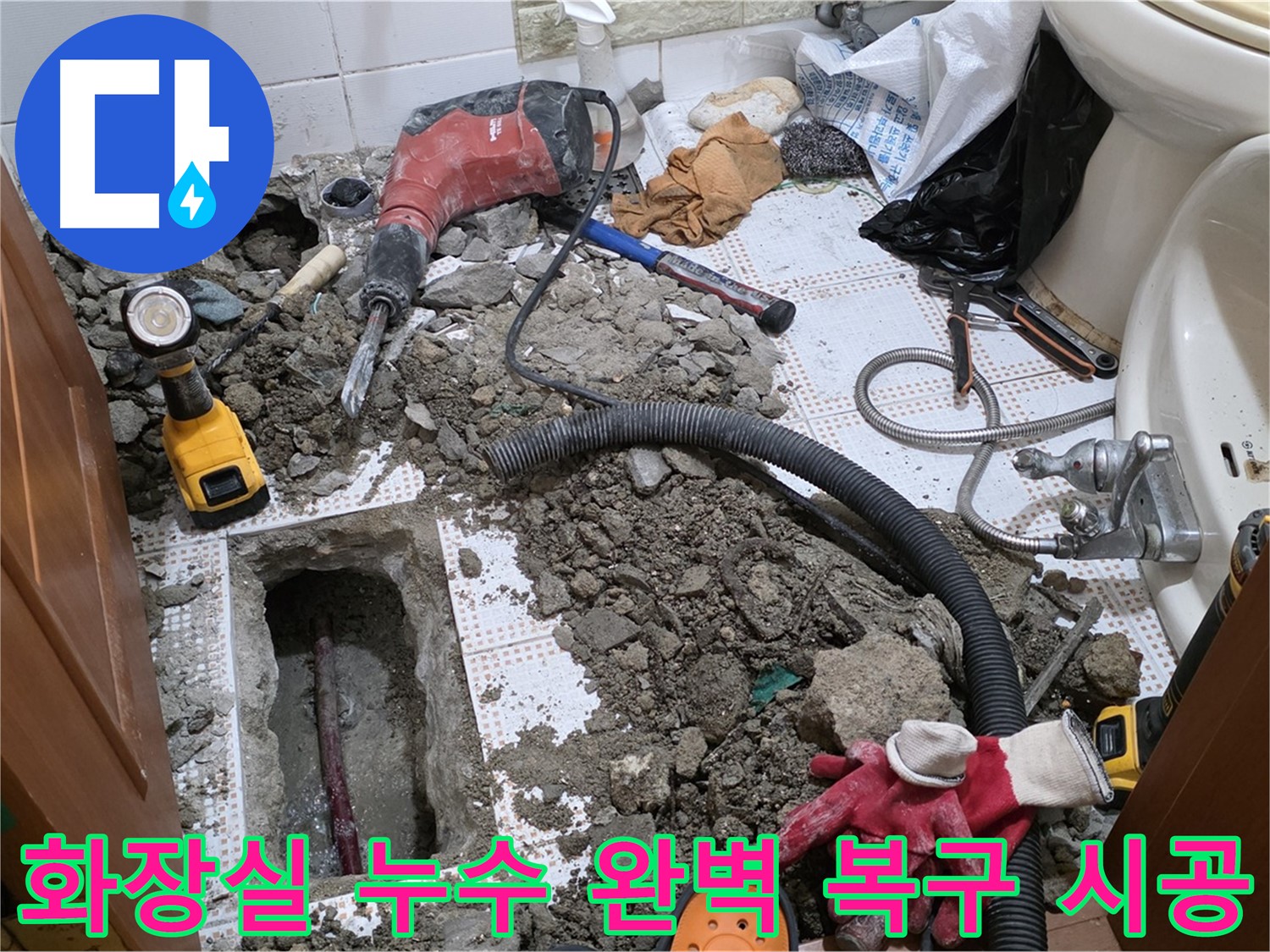 상계동 화장실 누수 - 처음처럼 완벽하게! 복구 시공 과정 공개