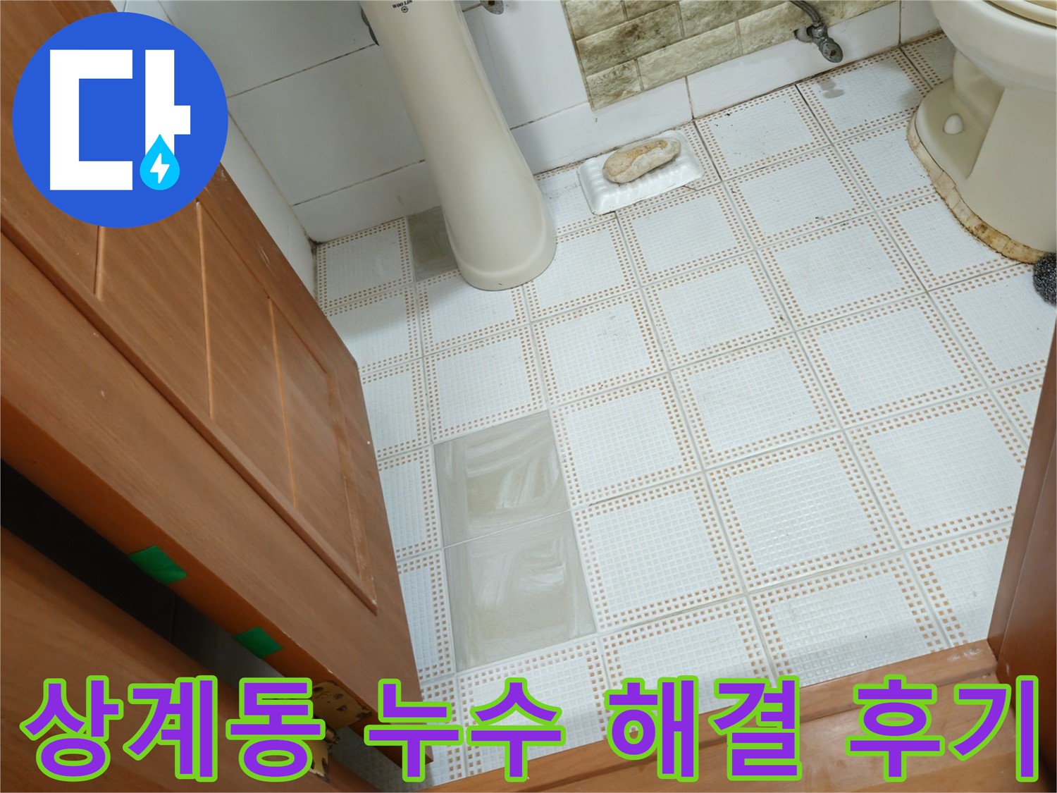 상계동 화장실 누수 해결 - 고객 만족 후기, 확실한 누수 해결