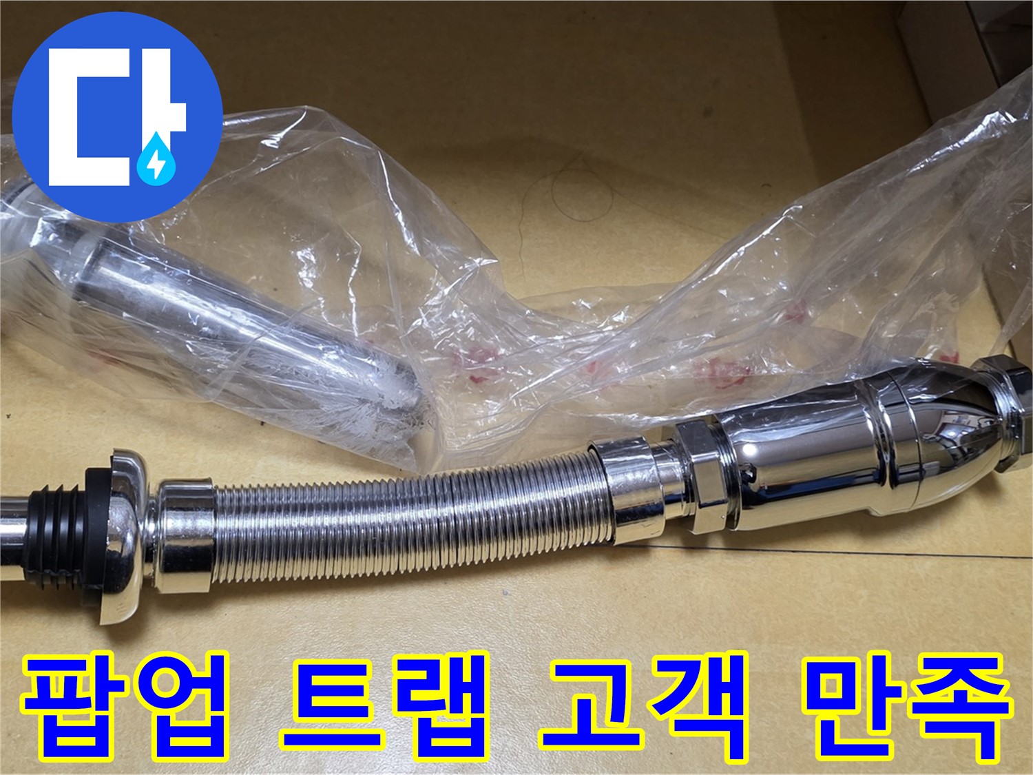 새 팝업 트랩 부품 - 고객 만족도 최상