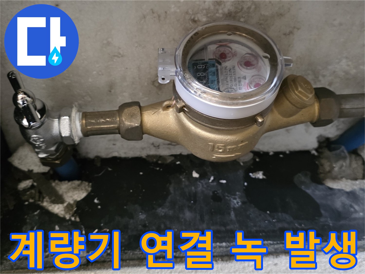 계량기 연결 부위 녹 발생 - 빠른 교체가 답 - 진건읍 누수