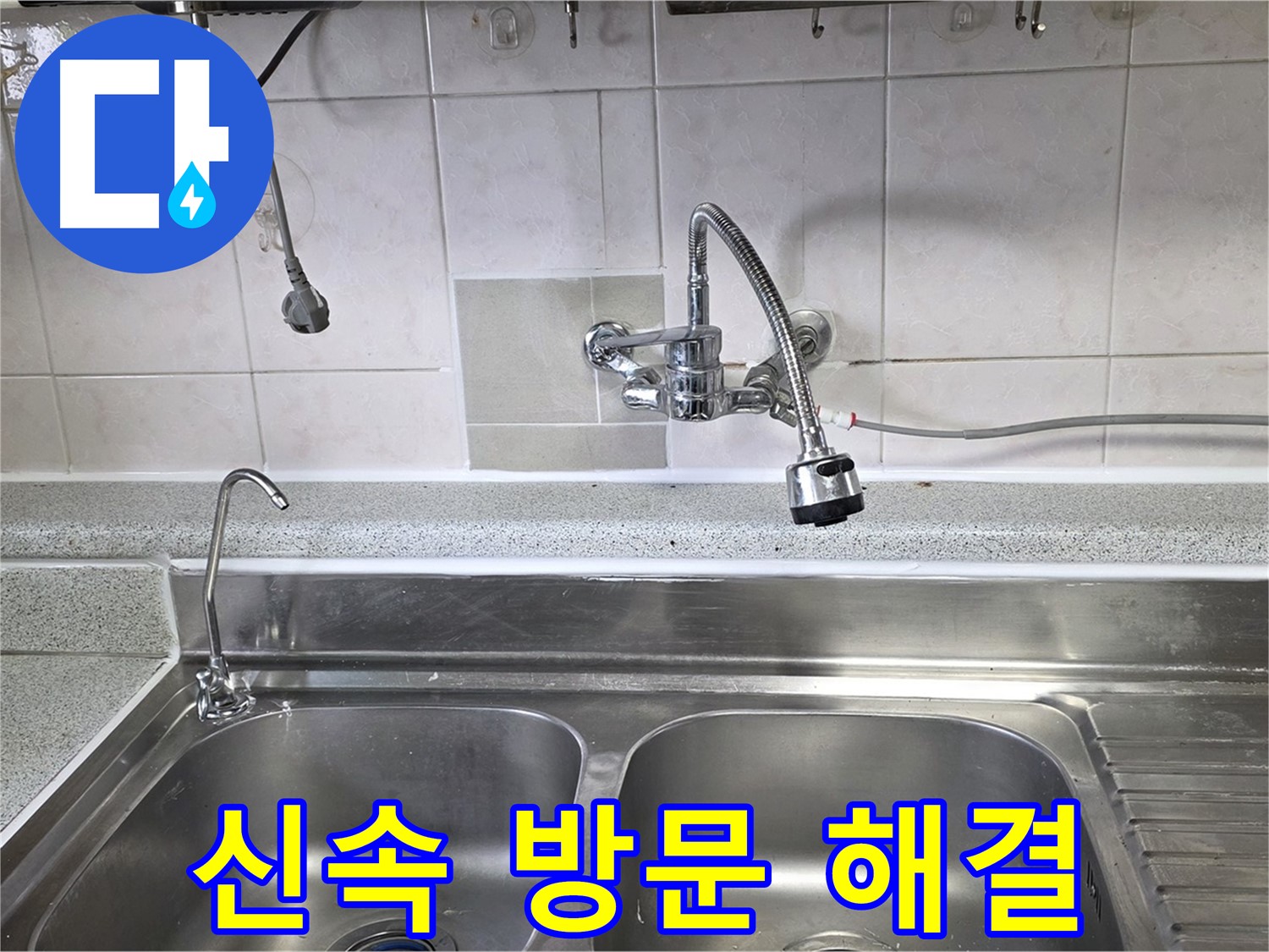 고객의 싱크대 누수 현장에 신속하게 방문하여 문제 해결 - 빠른 대처가 중요합니다!