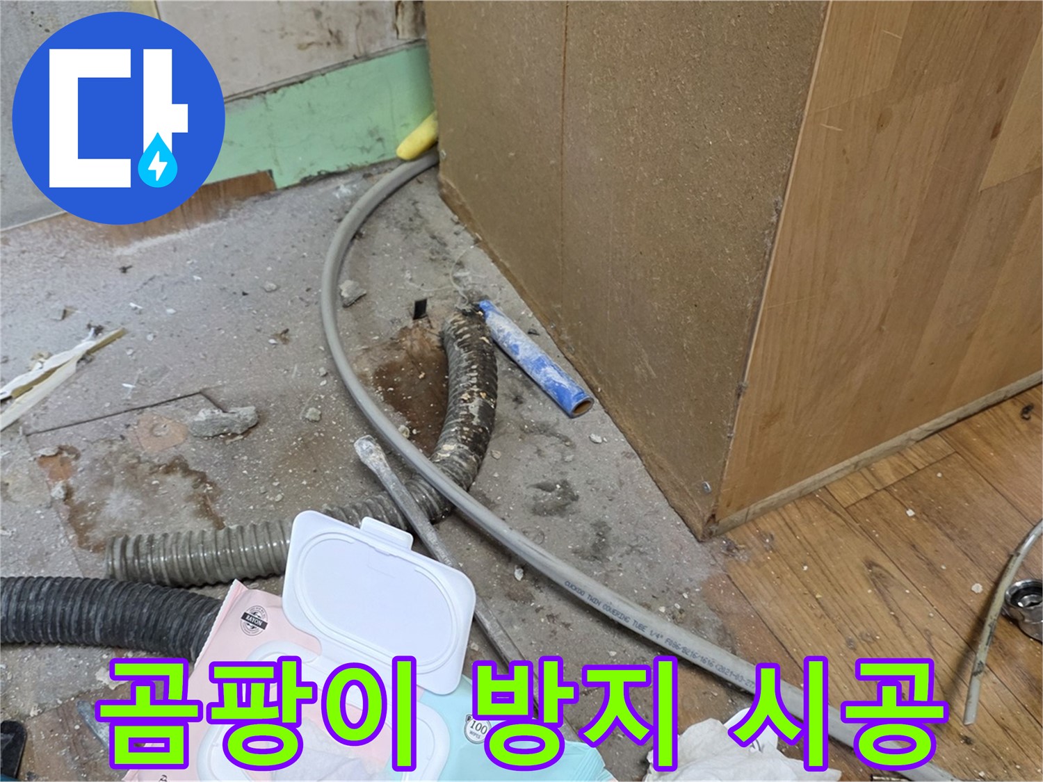 곰팡이 방지 시공 - 곰팡이 발생을 막기 위한 꼼꼼한 시공