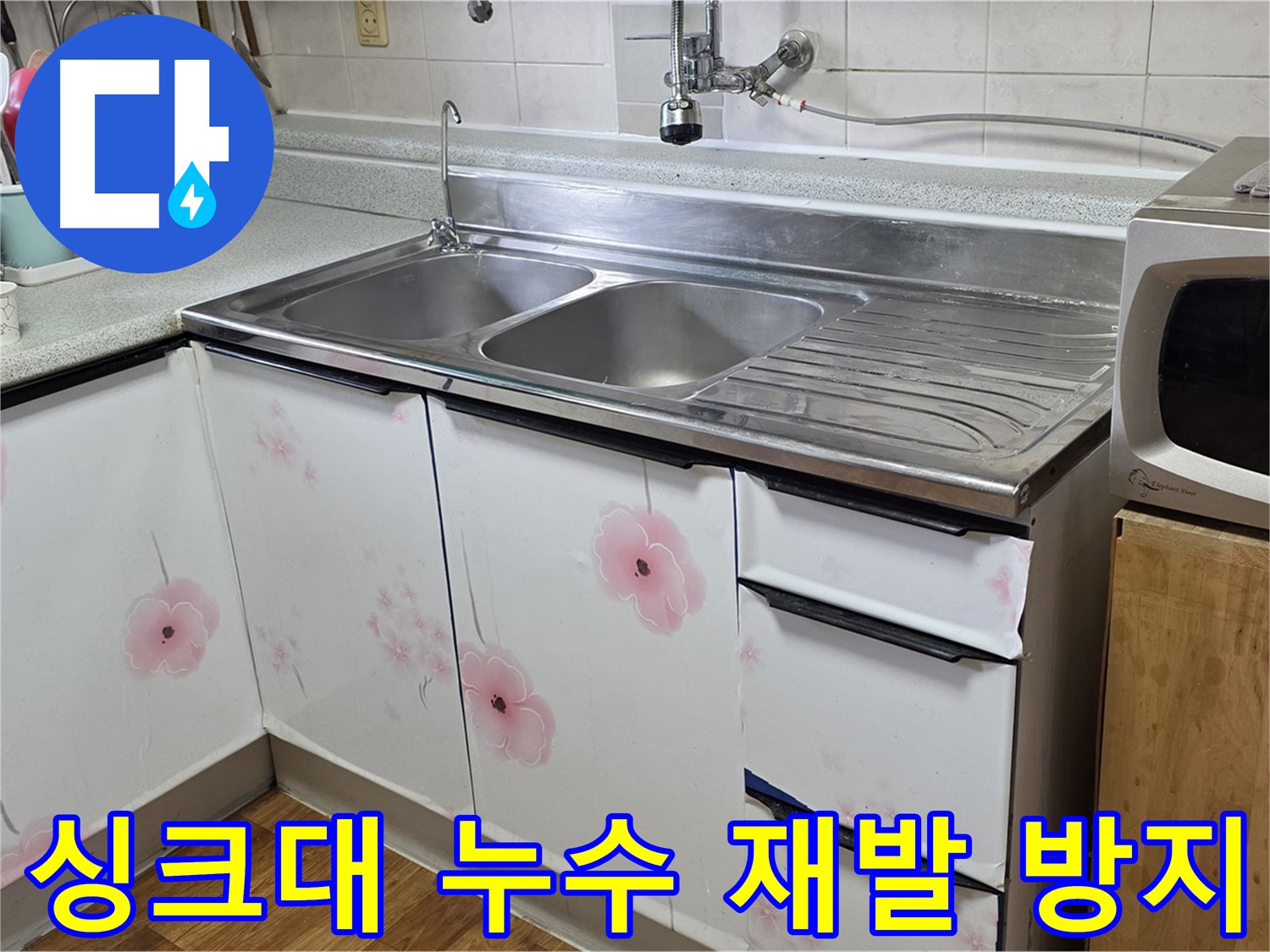 꼼꼼한 점검으로 싱크대 누수 재발 방지 - 철저한 관리