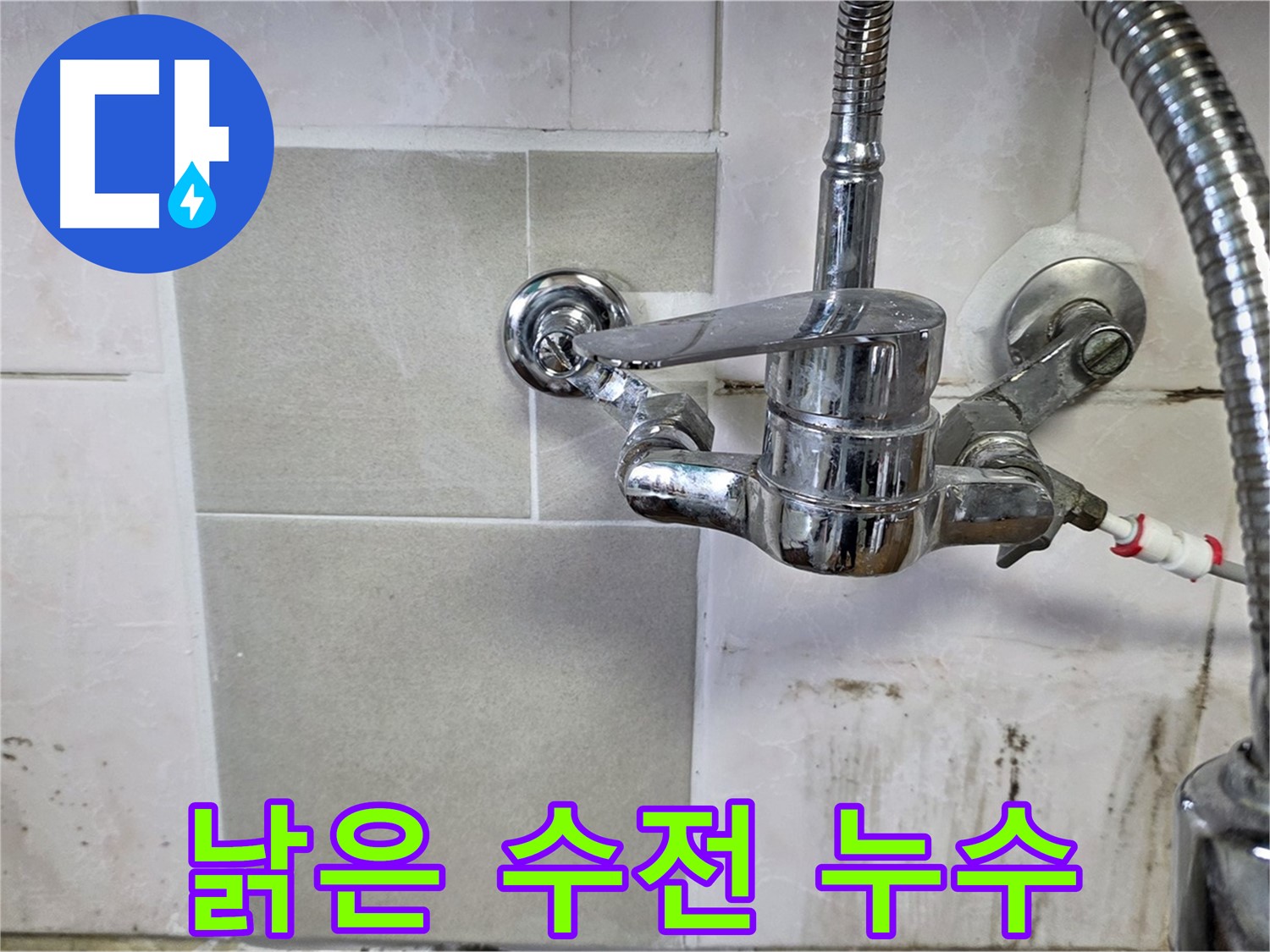 낡은 주방 수전에서 누수가 발생하는 모습 - 남양주 누수 전문가가 꼼꼼하게 점검합니다.
