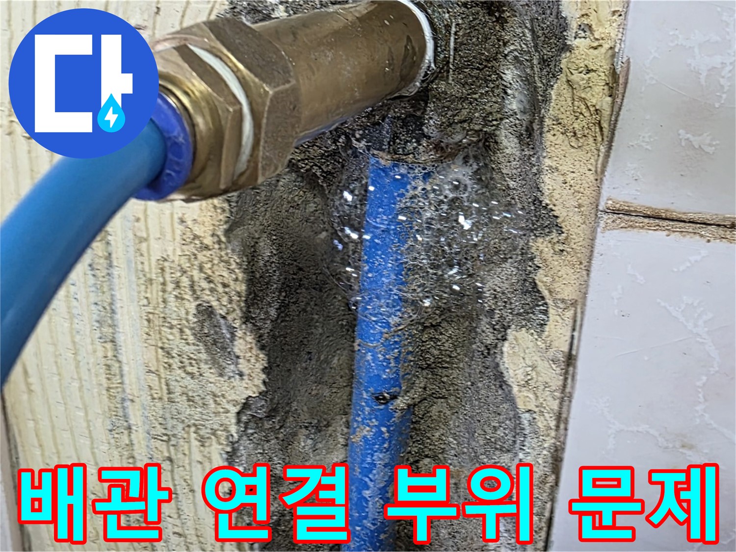 남양주 누수 문제 해결 - 배관 연결 부위의 문제를 꼼꼼하게 확인하고 정확한 해결책을 제시합니다.