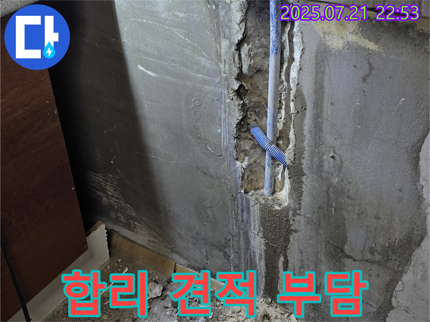 남양주 누수 - 합리적인 견적으로 누수 공사 비용 부담을 덜어드립니다.