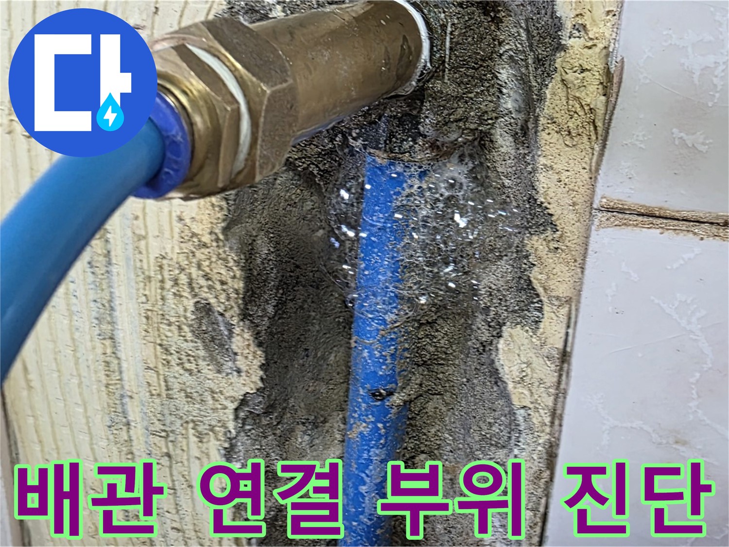 남양주 누수 해결 - 배관 연결 부위를 꼼꼼하게 진단하여 정확한 누수 원인을 파악합니다.