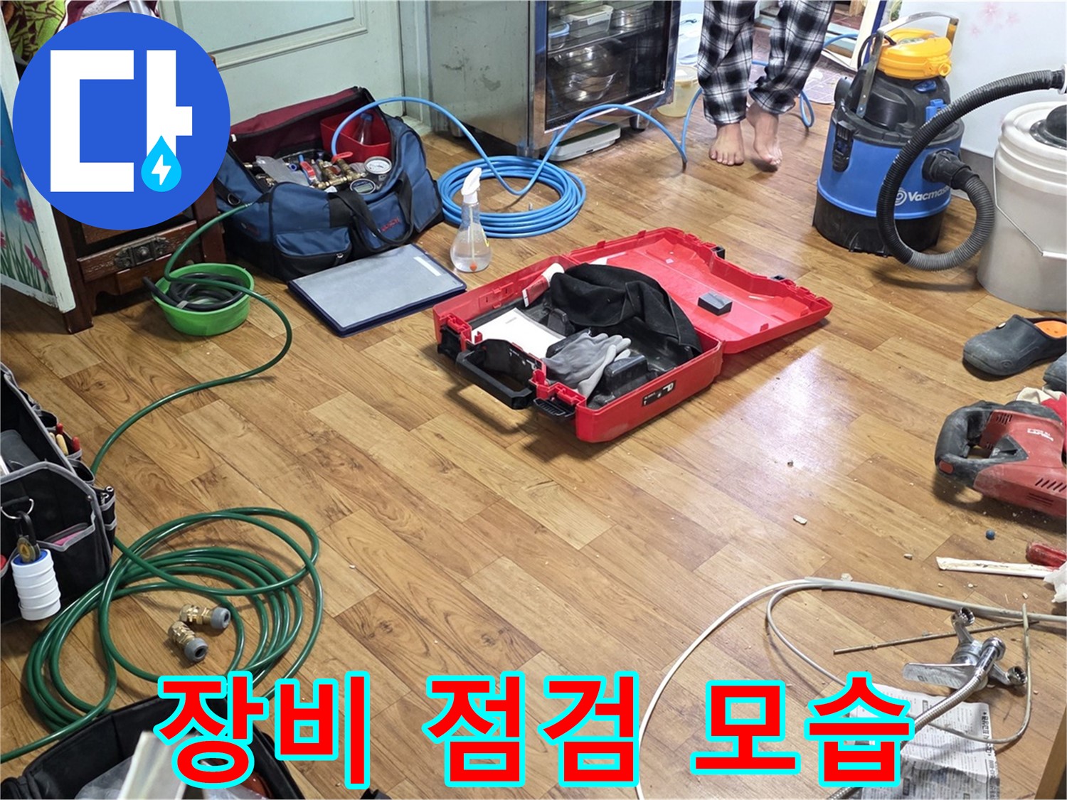 남양주 누수 현장 - 꼼꼼한 장비 점검을 통해 완벽한 누수 해결을 약속드립니다.
