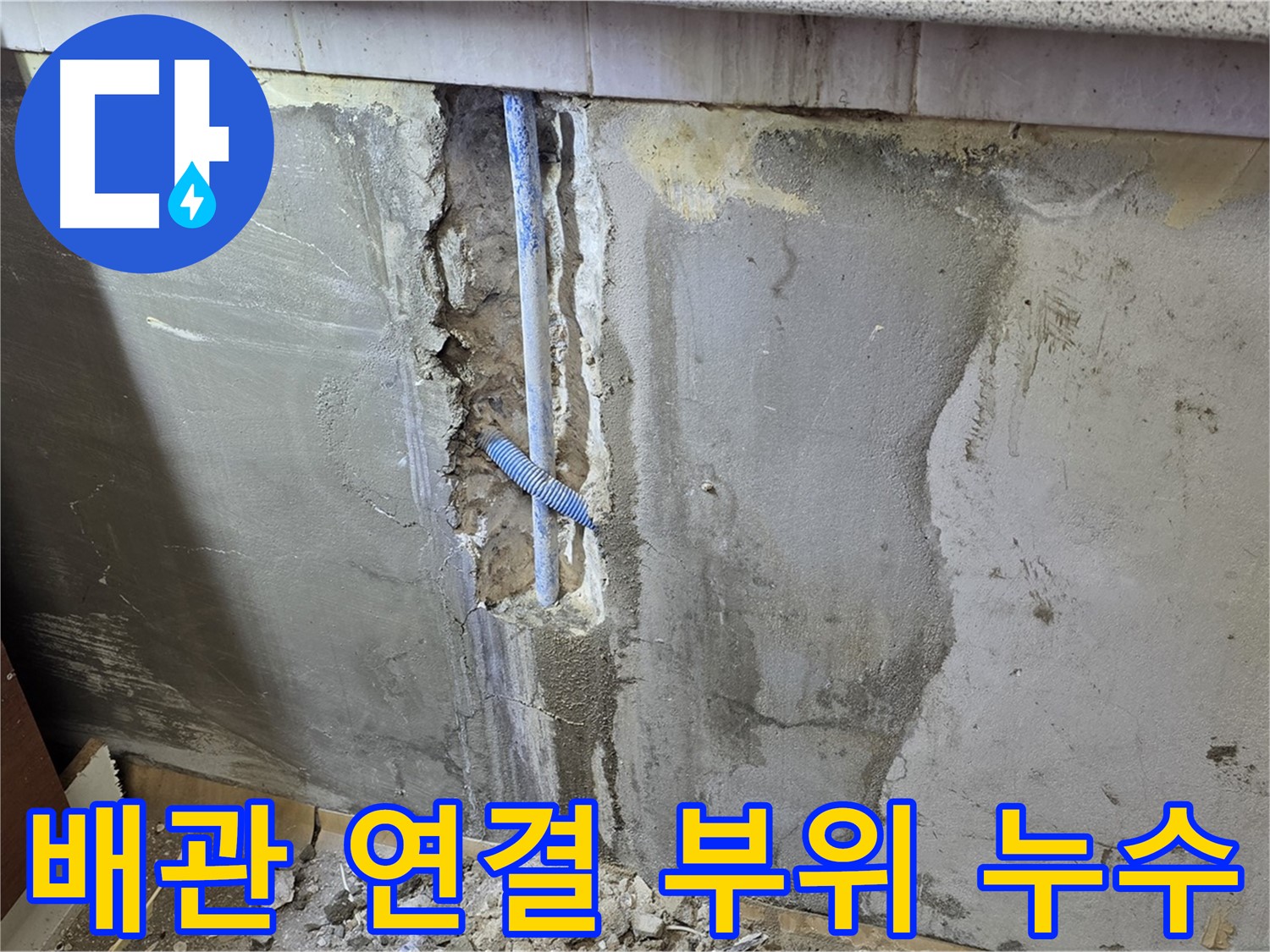 남양주 - 벽을 열어보니 배관 연결 부위에서 누수 발생