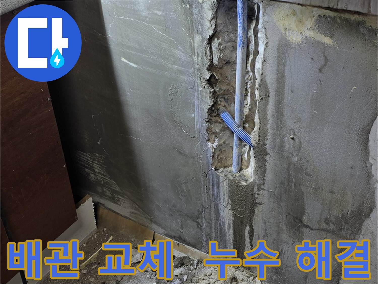 남양주 사릉 누수 - 낡은 배관을 새 배관으로 교체하여 누수를 완벽하게 해결했습니다.