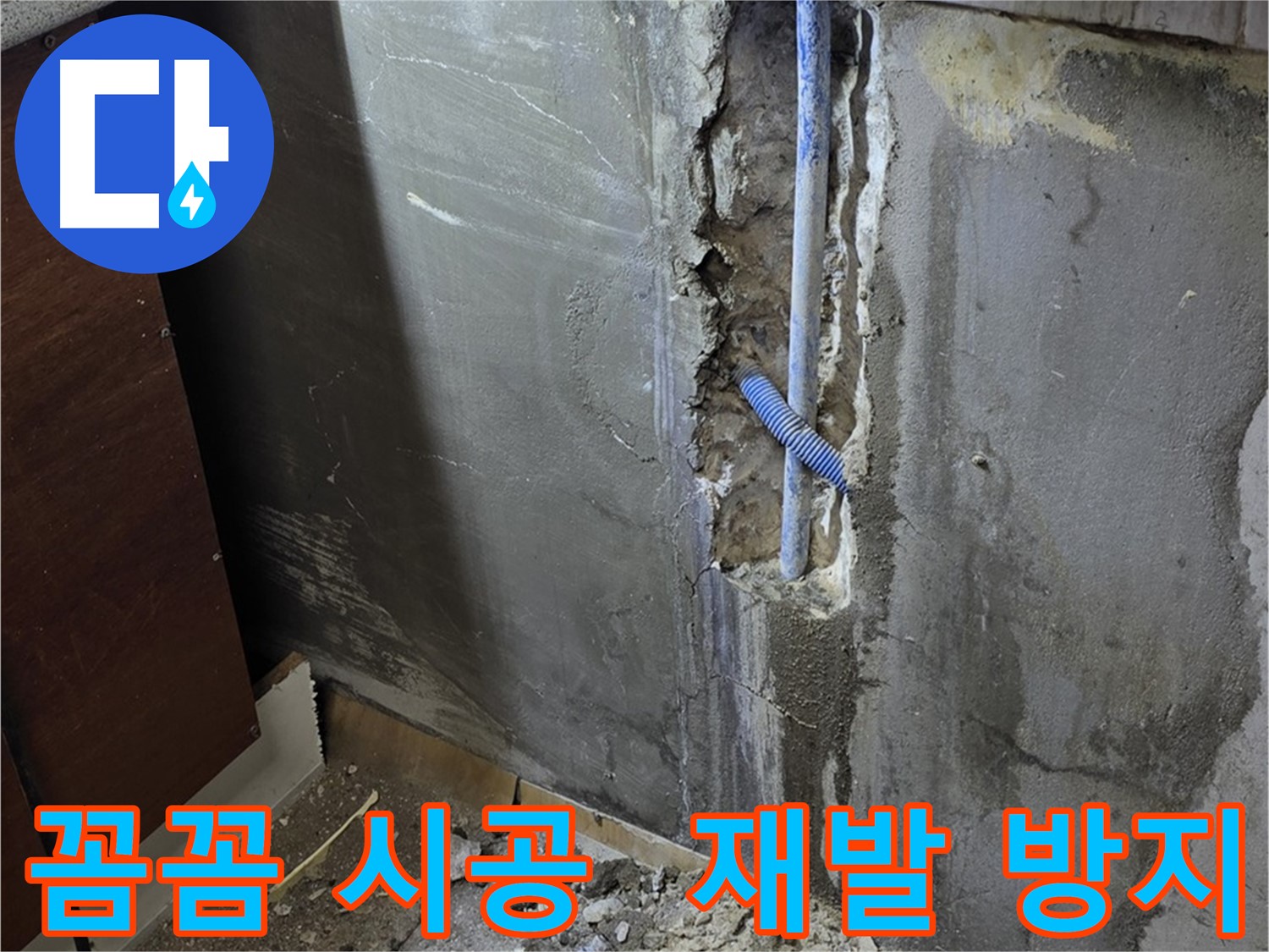 남양주 사릉로 누수 - 꼼꼼한 시공으로 누수 재발 방지를 약속드립니다.
