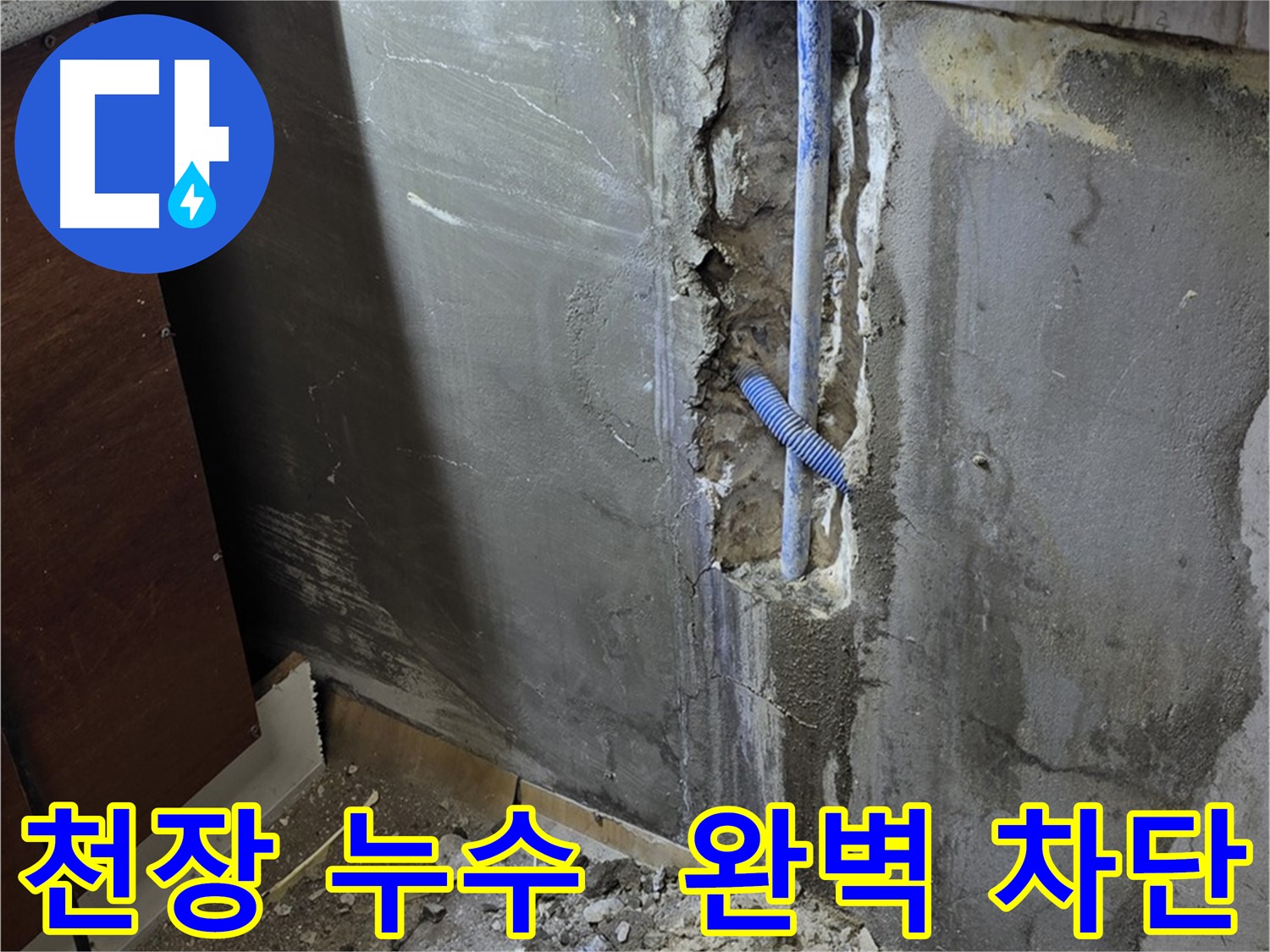 남양주 사릉로 천장 누수 - 누수를 완벽하게 차단하여 더 이상 물이 새지 않도록 했습니다.
