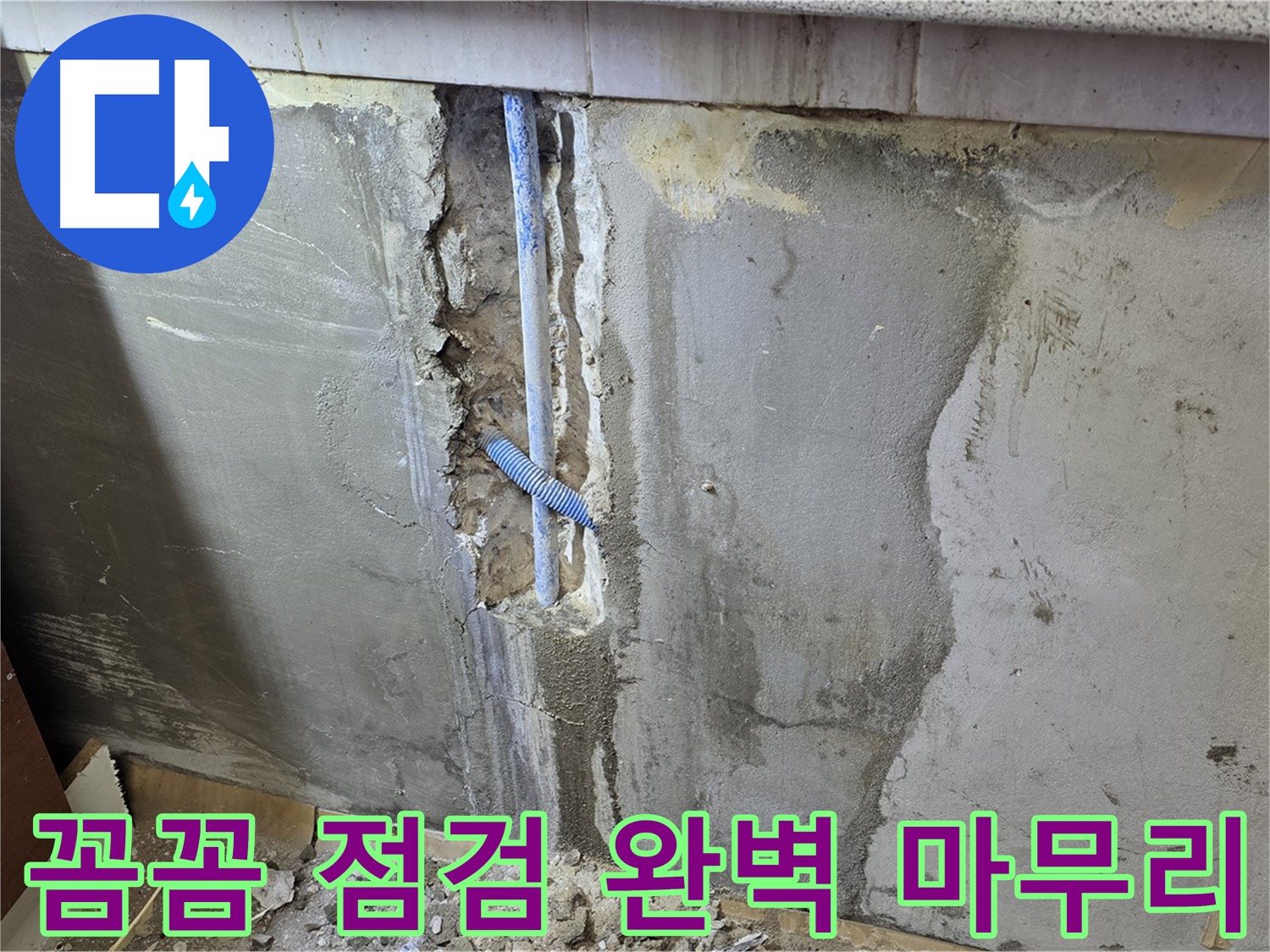 남양주 사릉리 - 꼼꼼한 점검으로 누수 해결 완벽하게 마무리!